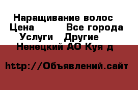 Наращивание волос › Цена ­ 500 - Все города Услуги » Другие   . Ненецкий АО,Куя д.